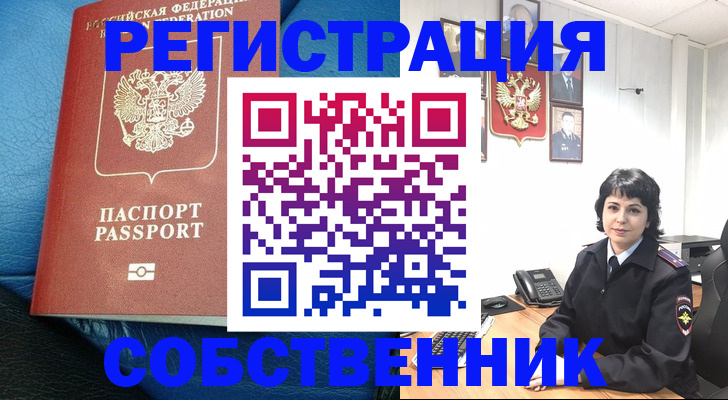 прописка от собственника в Камне-на-Оби